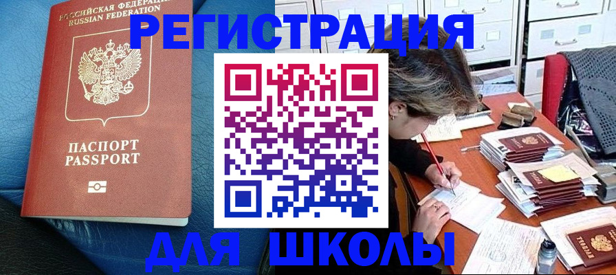 прописка для школы в Катайске